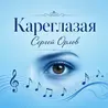 Кареглазая