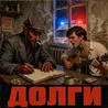 Долги