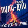 Костёр в душе