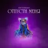Отпусти меня