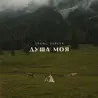 Душа моя