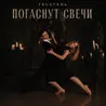 Погаснут свечи
