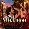 Миллион алых роз