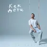 Как дети