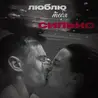 Люблю тебя сильно
