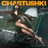 Частушки