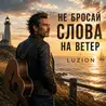 Не бросай слова на ветер