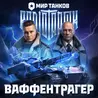 Ваффентрагер