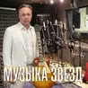 Музыка звёзд
