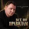 Всё по правилам
