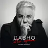 Давно всё хорошо