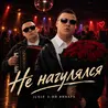 Не нагулялся
