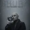 Останови часы