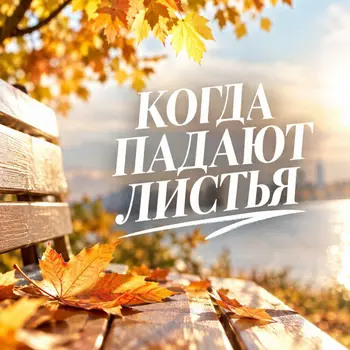 КОГДА ПАДАЮТ ЛИСТЬЯ