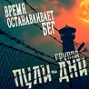 Время останавливает бег