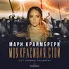 Моя красивая, стой
