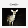 Бэмби