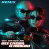 Все слова о любви (Remix)