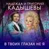 В твоих глазах не я