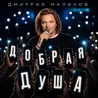 Добрая душа