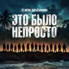 Это было непросто