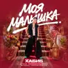 Моя малышка