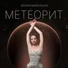 Метеорит