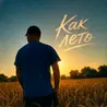 Как лето