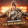 Я не хочу жениться