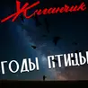 Годы птицы