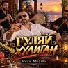 Гуляй душа