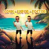 Сочи - Киров - Ростов