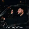 Сжигаю мосты