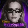 Ретровейв (Remix)