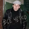 Всё чётко