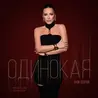 Одинокая
