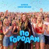 По городам