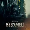 Безумец (из к/ф «Битва Моторов»)