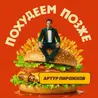 Похудеем позже