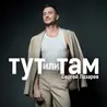 Тут или там