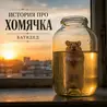 История про хомячка