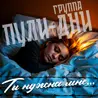 Ты нужна мне...