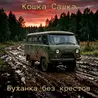 Буханка без крестов