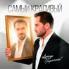 Самый красивый