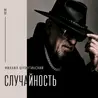 Случайность
