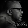 Навсегда с тобой