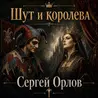 Шут и королева