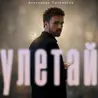 Улетай