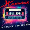 Ты о встрече с ним мечтаешь