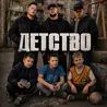 Детство